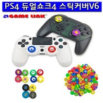 PS4 스틱커버V6 XBOX ONE 스위치 PRO컨트롤러 사용가능, 1개, 스틱커버-V6-004