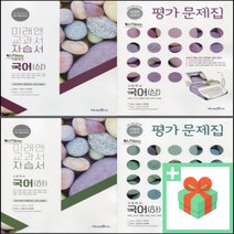 2023년 미래엔 고등학교 국어 자습서 평가문제집 상 하 신유식 고1, 사은품+미래엔고등국어하자습서(신유식)