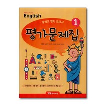 시사 YBM 중학교 영어 교과서 평가문제집 1 (박준언) (2020), 상품상세설명 참조