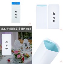 마트498 이중봉투 축결혼 10매 경조사봉투인쇄 돈봉투 결혼봉투 근조봉투 연하장 경조사봉투제작
