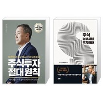 주식투자 절대 원칙 + 주식 농부처럼 투자하라 (마스크제공)