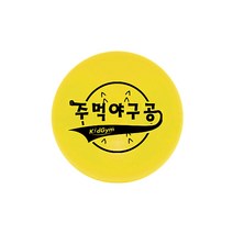 주먹야구공 낱개 12.7cm, 1개