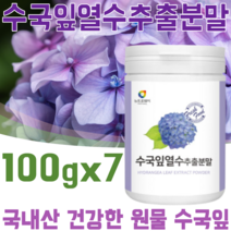 꼼꼼한 검수 통과한 국내산 수국잎 열수 추출 분말 형태 사포닌 필로둘신 게르마늄 썬버지놀 안토시아닌 고함량 건강 원물 간편하게 물 에 타 먹는 맛있는 가루 파우더 파는곳 추천, 7