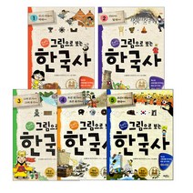 그림으로 보는 한국사시리즈(사은품증정), 그림으로 보는 시대를 이끈 인물들