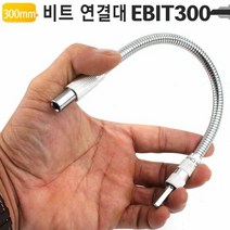 코너 플렉시블 비트홀더 EBIT300 육각 샤프트 코브라, 단품