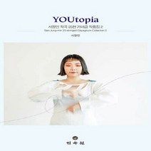 민속원 새책-스테이책터 [YOUtopia] --서정민 작곡 25현 가야금 작품집 2-민속원-서정민 지음-한국 전통음악-202110, 서정민 지음