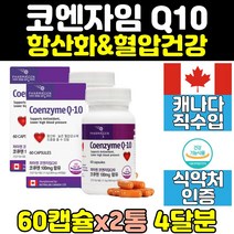 높은 혈압 감소 항산화 제 영양제 코큐텐 2통 coq10 추천 건강 임산부 유비퀴놀 관리 여자 선물 여성 중년 노인 도움 남성 남자 할머니 임신준비 보조제 갱년기 부모님