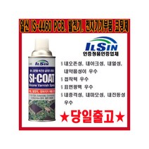 [일신] /SI-COAT/실리콘코팅제/속건성/절연용/전자기기부품코팅제/발전기/PCB/IS-, 선택:전자기기부품코팅제