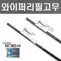 그랜저HG 와이퍼리필고무세트 현대모비스 순정품
