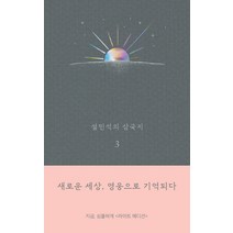 설민석의 삼국지 3(라이트 에디션):새로운 세상 영웅으로 기억되다, 세계사, 설민석