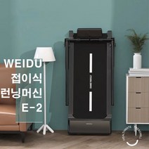 접이식 런닝머신 두스룬 E2 워킹패드 워킹패드 초슬림워킹머신 가정용런닝머신 웨이두 WEIDU, 블랙