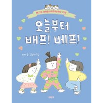 오늘부터 배프 베프 - 반달문고 40 (제22회 문학동네어린이문학상 대상 수상작) - 지안