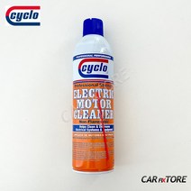 싸이클로 ELECTRIC MOTOR CLEANER 전기 모터 클리너 전기 부품 클리너 510 g, CYCLO 전기모터클리너