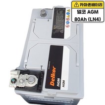 델코 공식 대리점 델코 AGM 80 LN4 고성능 배터리 밧데리 스탑앤고 ISG 자동차, 델코 AGM 80 (LN4) 폐배터리 반납, 10mm스패너+12mm T핸들