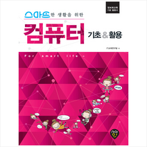 컴퓨터 기초 & 활용, 시대인