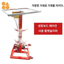 실외기 설치 받침대 크레인 작업 에어컨리프트 공조리프트, 플랫슬리퍼-환기-에어컨 전용 주문제작 연계-고객서비스, 1개