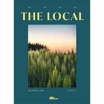 더로컬 맛을찾아가는여행 장수 고창 군산 임실 THE LOCAL, 상품명