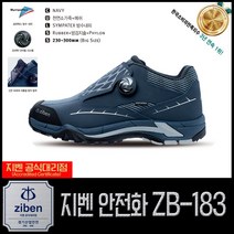 지벤안전화 안전화 ZB-183 5인치 특수작업화 앞등커버적용