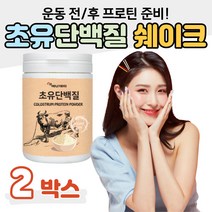 프로틴 분말 가루 초유 단백질 운동 전 후 쉐이크 2통 헬스 등산 산책 조깅 유산소 운동 농축유청 단백질 파우더 보충 건강 관리 바디 프로필 홈쇼핑 프리미엄 영양제 성분 가격 비교