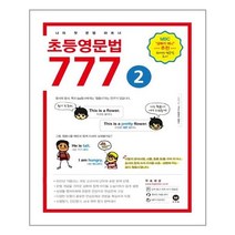 마더텅 초등영문법 3800제 / 777 / 초등영어 받아쓰기.듣기 10회 모의고사, 초등영문법 777 2권