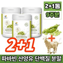 코스트코 파바빈 파비빈 파파빈 바바빈 파바민 파마빈 파바 잠두 콩 종자 산양유 단백질 프로테인 분말 가루 소이 프로틴 fava bean favabeans 제니스테인 이소플라본 류신, 2+1통, 1개