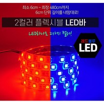 480cm 블레시블 2컬러 LED바 2way 레드 블루 튜닝 RGB, 흰띠PCB (기본연결 발송), 12V용 2WAY모듈(브레이크숨쉬기)