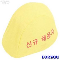 ForU576 에스투산업 안전모커버일반 노랑 10개 사무용품 배관자재 소모성자재 안전용품
