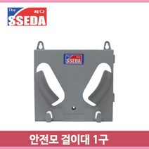 1구 안전모 거치대 안전모자 정리 보관 걸이대 작업현장 270x240mm 사각