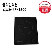 웰치 1구 업소용 가정용 인덕션 KRI-1200 이동형 인덕션