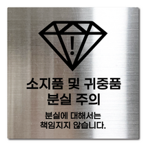 L사이즈 실버 스테인리스 소지품 및 귀금속 분실 주의 안내판 표지판 경고문 사인 팻말 현판 문패 안전 명판, 29. 소지품 및 귀중품분실주의, L(200x200mm)