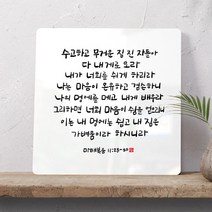 순수캘리 성경말씀액자 - SA0208 마태복음 11장 28~30절