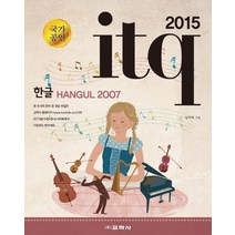ITQ 한글 2007(2015)(국가공인), 교학사