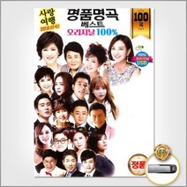 USB)명품명곡 베스트 오리지널 100% 100곡