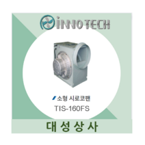 시로코팬 송풍기 환풍기 브로아 이노텍 업소용 공장용 주방용 TIS-160FS