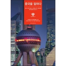 중국을 말하다 : 인류 지식의 표준 브리태니커가 집대성한 현대 중국의 모든 것, 브리태니커 편찬위원회 등저/이선미 역, 아고라