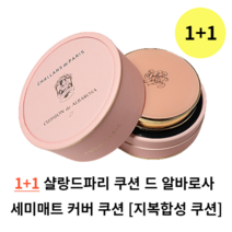 1+1 샬랑드파리 세미매트 커버 쿠션 21호 23호 CUSHION de ALBAROSA 세미매트 커버쿠션 샬랑드파리쿠션팩트 커버 쿠션팩트 쿠션파운데이션 샬랑드파리 쿠션 드 알바로사, (1+1) 21호