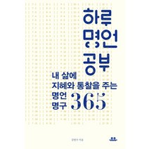 하루 명언 공부: 내 삶에 지혜와 통찰을 주는 명언명구 365, 유유