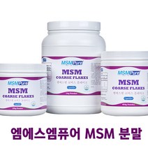 미국정식수입 엠에스엠퓨어 MSM 식이유황 분말 플레이크 파우더 OptiMSM 당일배송 관절 연골 무릎 영양제 부모님 선물 추천, 1kg