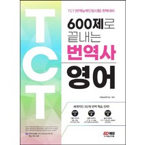 600제로 끝내는 번역사 영어:TCT(번역능력인정시험) 완벽대비｜수준별 번역 실전연습문제 500제