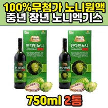 안다만 노니 NONI 즙 발효 숙성 과립 원액 노니쥬스 과즙 즙 순수 퓨어 파극천 뿌리 열매 40대 50대 60대 효능 비교, 2병, 750ml