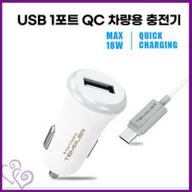 C타입 USB 1포트 QC3.0 충전기 차량용 추천 핸드 스마트 휴대 폰 차징 차저 배터리 액세서리 이동 태블릿 보조 충전 잭 ACC 기타 생활 용품, 템플러CC212화이트