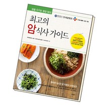 [북앤피플] 최고의 암 식사 가이드, 상세 설명 참조