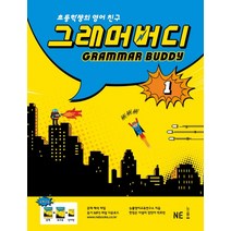 그래머 버디 1:초등학생의 영어친구, NE능률