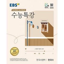 EBS 수능특강 한국사영역 한국사 (2023년) : 2024학년도 수능 연계교재, 도서, 역사영역