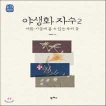 새책-스테이책터 [야생화 자수 2] 여름.가을에 볼 수 있는 우리 꽃-김종희 지음, 야생화 자수 2