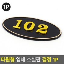 빌라 펜션 부착식 룸넘버 방호수 타원형 번호판 블랙, 107