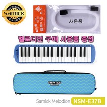 [∂LL7] 삼익악기 멜로디언NSM-E37블루 + 호스사은품 음악준비물 어린이 교구 입학선물 유아 멜로디혼 건반 리듬 초등_h§eEA, §본상품§e
