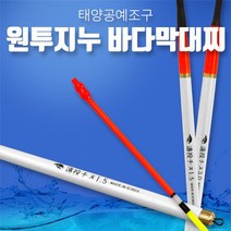 태양공예조구 원투지누 바다막대찌 (바다낚시찌) 5개구매시케미증정, 2.0