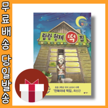 랑랑 형제 떡집 (만복이네 떡집 7권 시리즈) #당일출고#볼펜증정