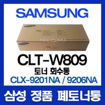 CLT-W809 정품 폐토너통 CLX-9201NA 9206NA